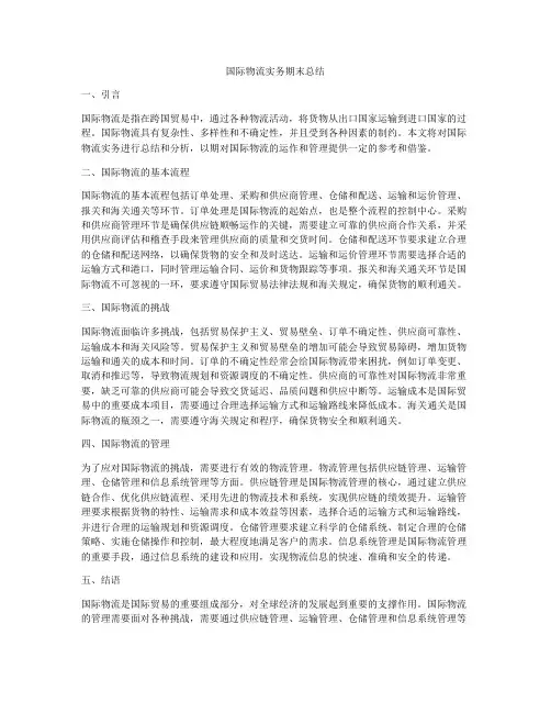 国际物流实务期末总结