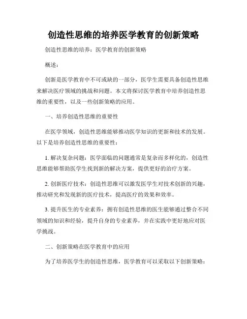 创造性思维的培养医学教育的创新策略
