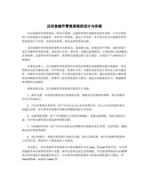 反垃圾邮件管理系统的设计与实现