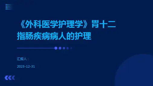 《外科医学护理学》胃十二指肠疾病病人的护理