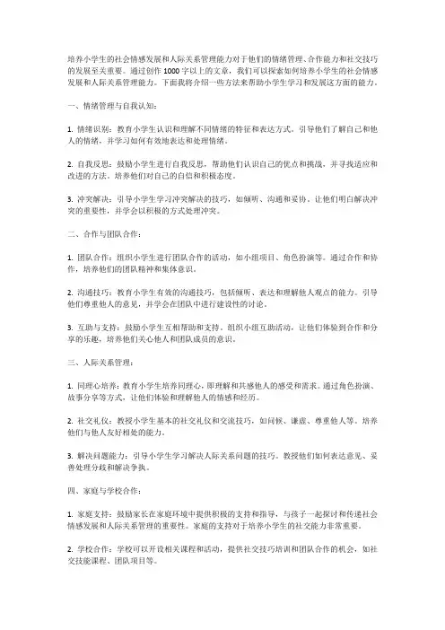 培养小学生的社会情感发展和人际关系管理能力