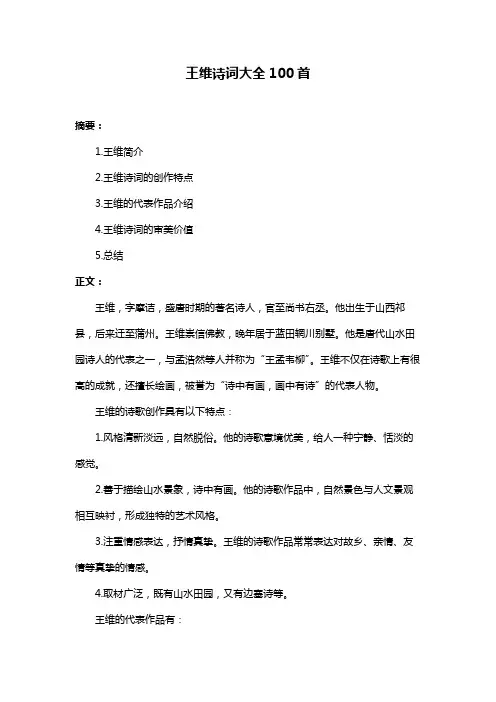 王维诗词大全100首