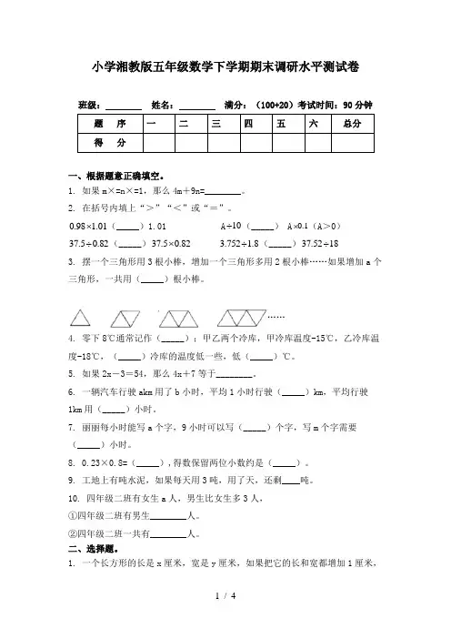小学湘教版五年级数学下学期期末调研水平测试卷