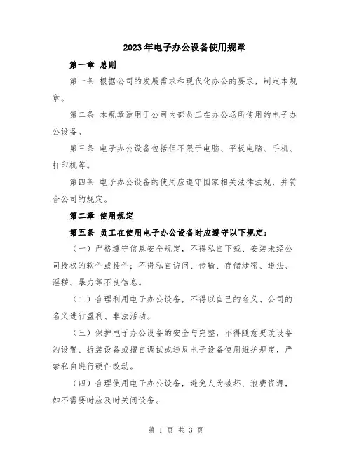2023年电子办公设备使用规章