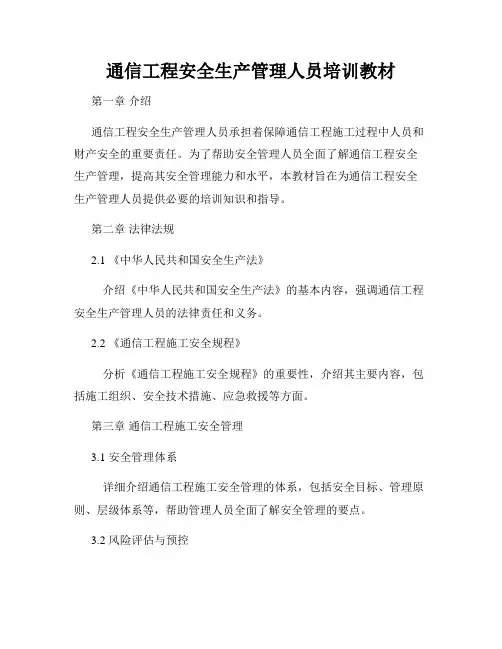 通信工程安全生产管理人员培训教材