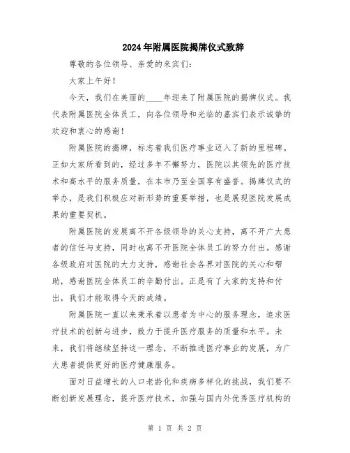 2024年附属医院揭牌仪式致辞