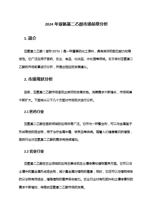 2024年亚氨基二乙酸市场前景分析