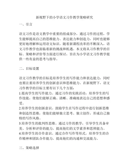 新视野下的小学语文习作教学策略研究