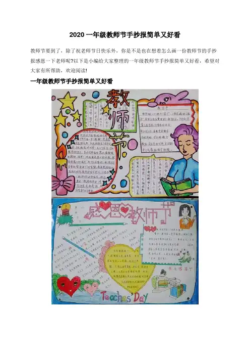 2020一年级教师节手抄报简单又好看