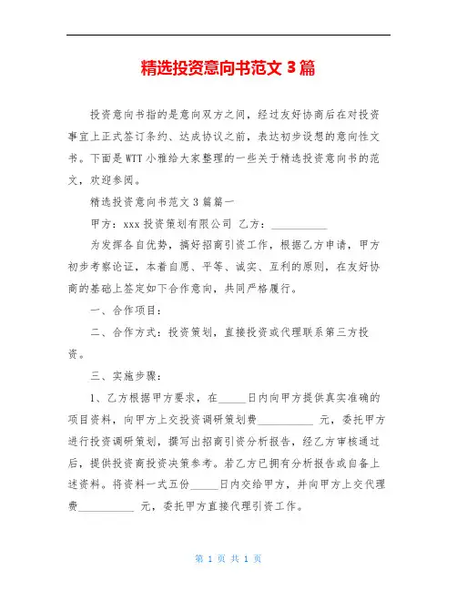 精选投资意向书范文3篇