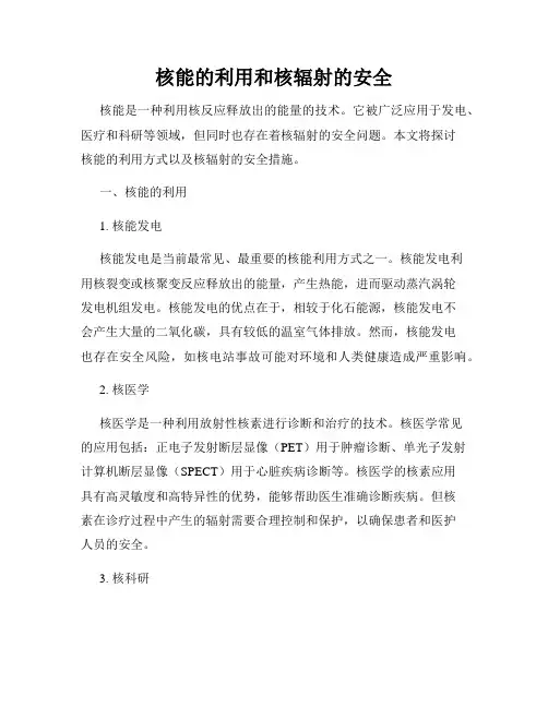 核能的利用和核辐射的安全
