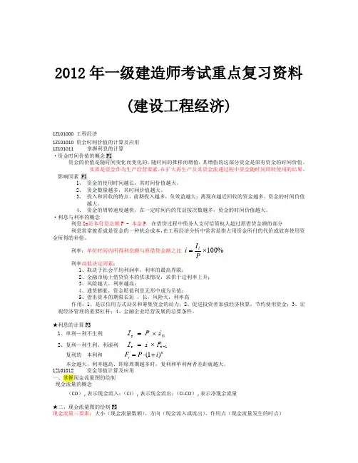 2012年一级建造师考试重点复习资料(第一、二部分)