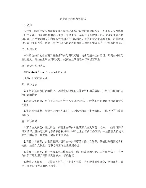 企业四风问题察访报告