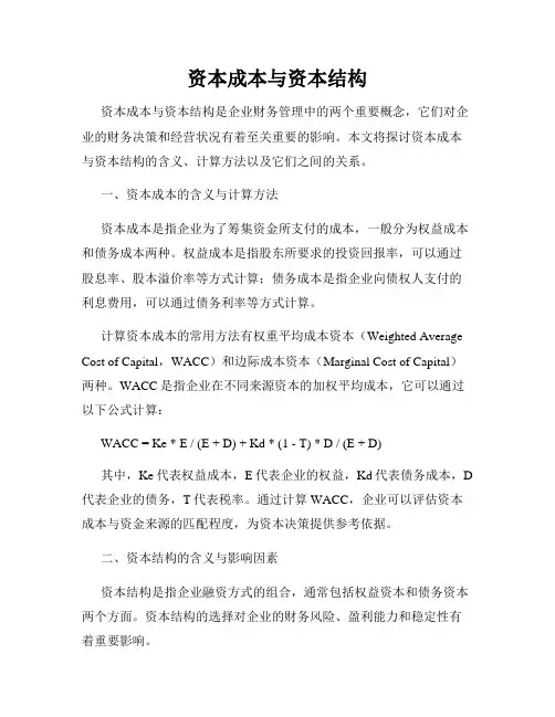 资本成本与资本结构