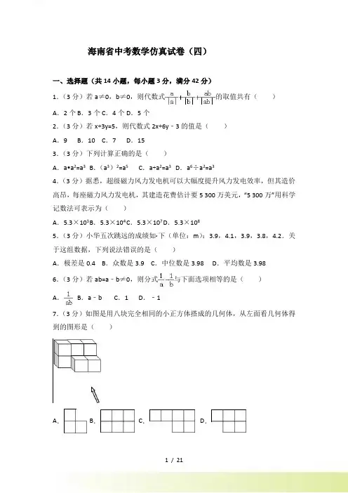 海南省中考数学仿真试卷（四）含答案解析