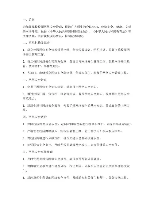 小学校园网路安全管理制度