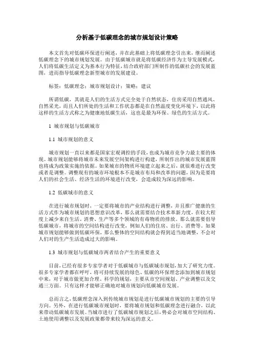 分析基于低碳理念的城市规划设计策略
