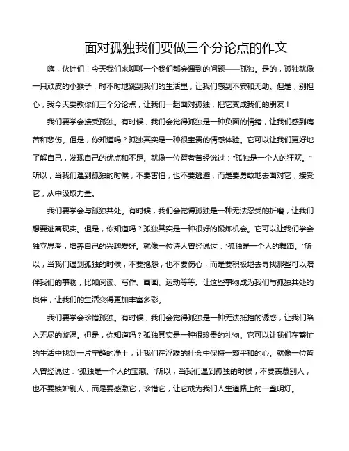 面对孤独我们要做三个分论点的作文