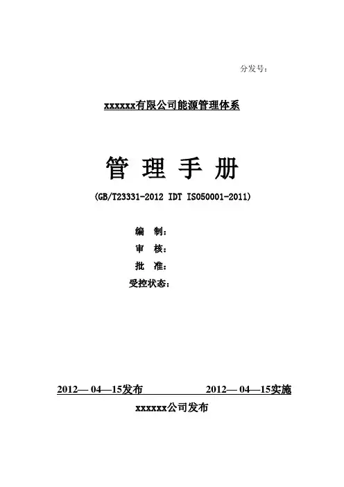 ISO50001：2011能源管理体系手册