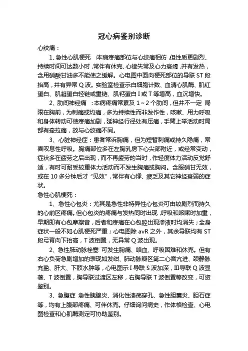 冠心病鉴别诊断