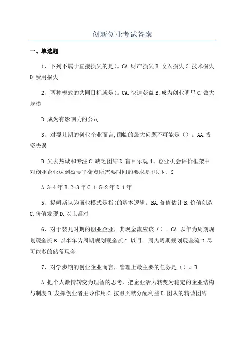 创新创业考试答案