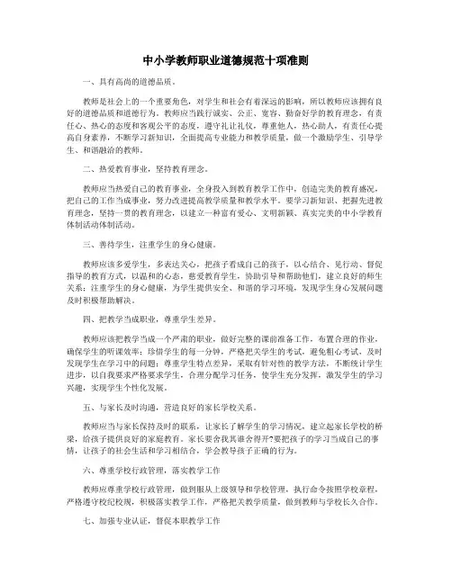 中小学教师职业道德规范十项准则