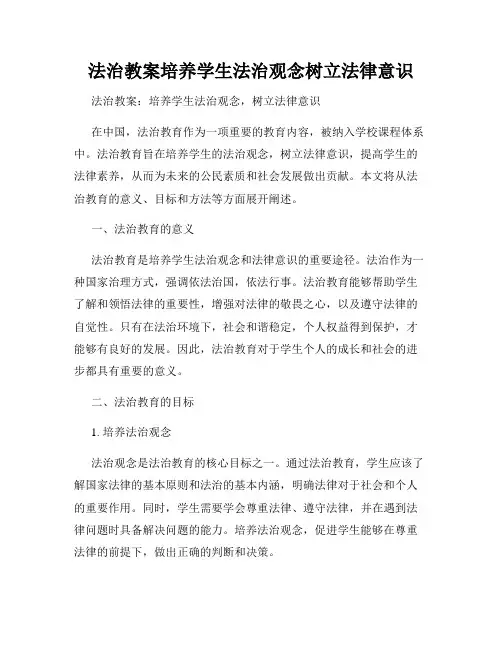 法治教案培养学生法治观念树立法律意识