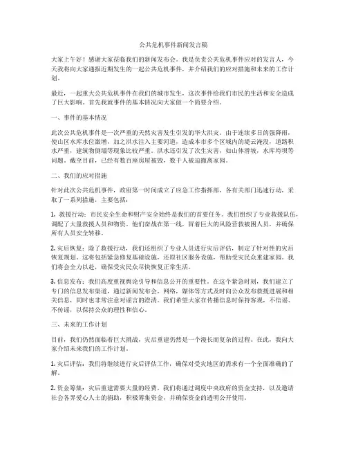 公共危机事件新闻发言稿
