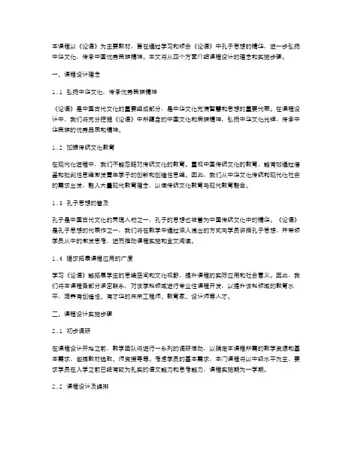 《论语》课程设计案：弘扬中华文化,传承民族精神