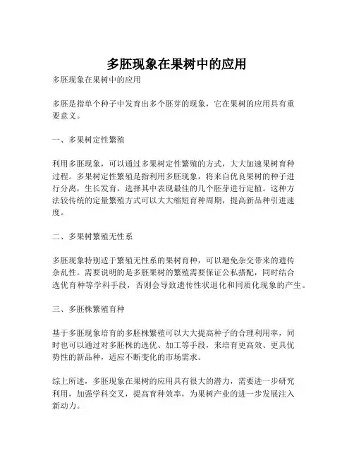 多胚现象在果树中的应用