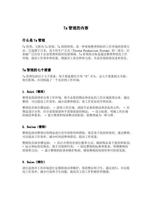 详述7s管理的内容