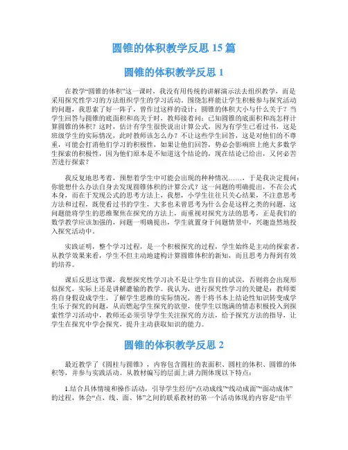 圆锥的体积教学反思15篇