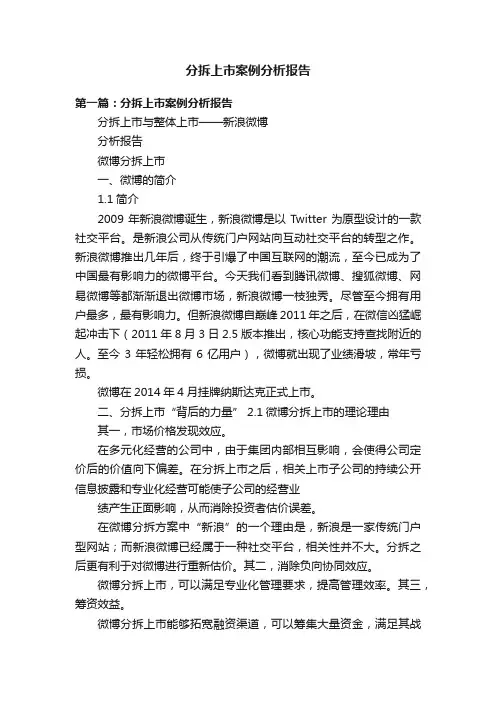 分拆上市案例分析报告