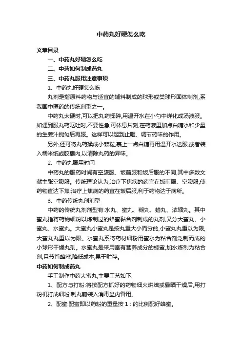 中药丸好硬怎么吃