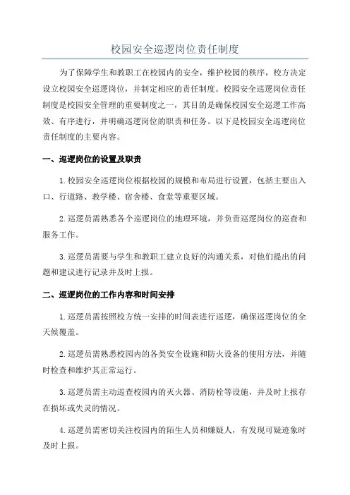 校园安全巡逻岗位责任制度