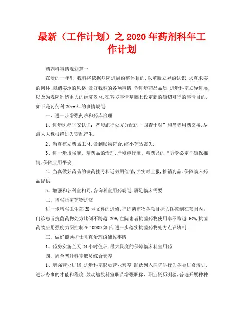最新(工作计划)之2020年药剂科年工作计划