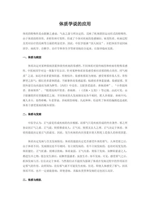 体质学说的应用