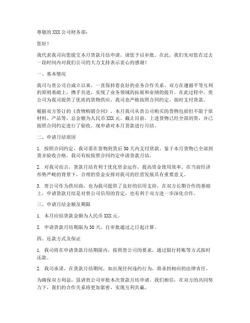 货款月结申请书模板