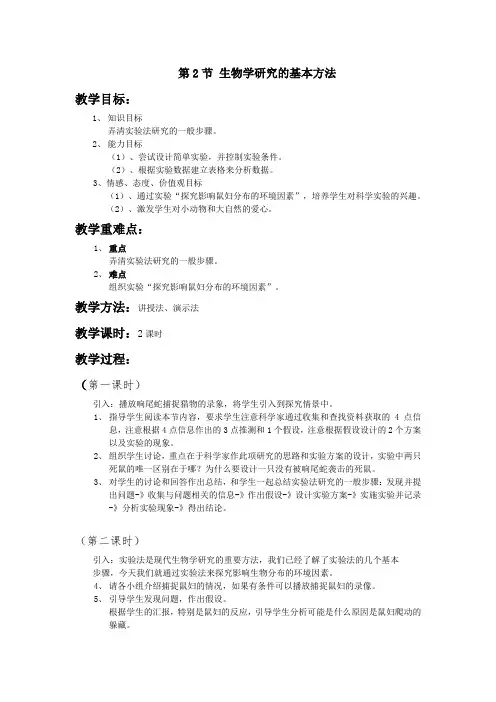 生物1.2.2《生物学研究的基本方法》教案(北师大版七年级上)