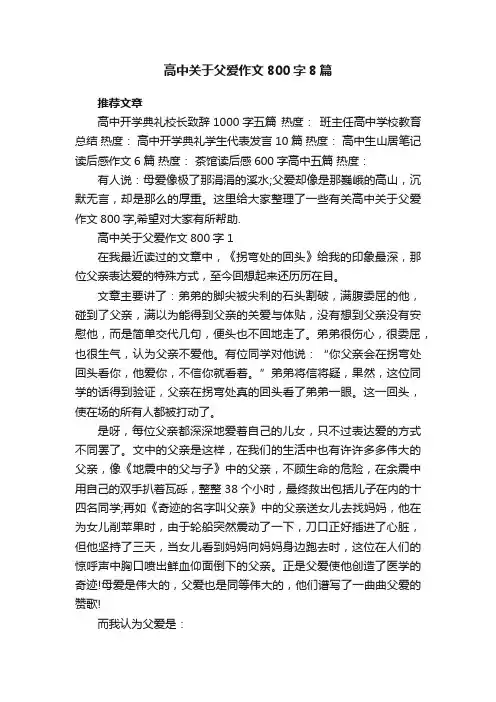 高中关于父爱作文800字8篇