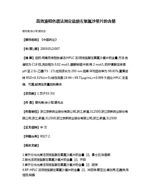 高效液相色谱法测定盐酸左氧氟沙星片的含量
