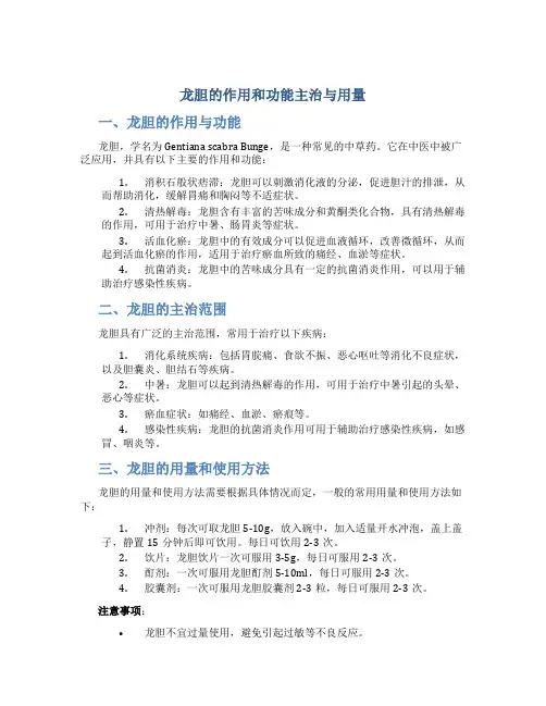 龙胆的作用和功能主治与用量