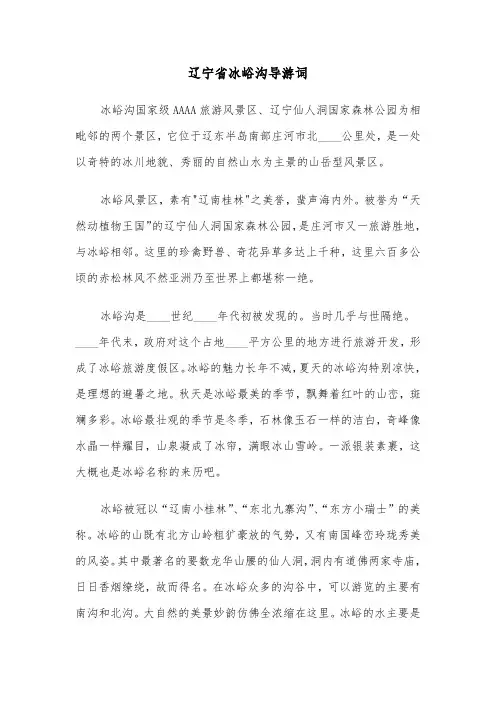 辽宁省冰峪沟导游词(六篇)