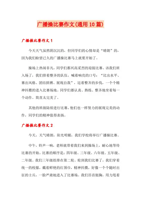 广播操比赛作文(通用10篇)