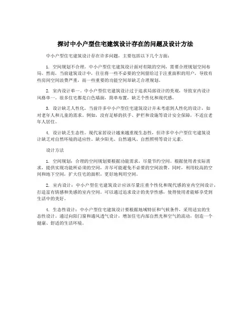 探讨中小户型住宅建筑设计存在的问题及设计方法