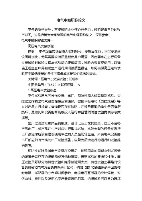 电气中级职称论文