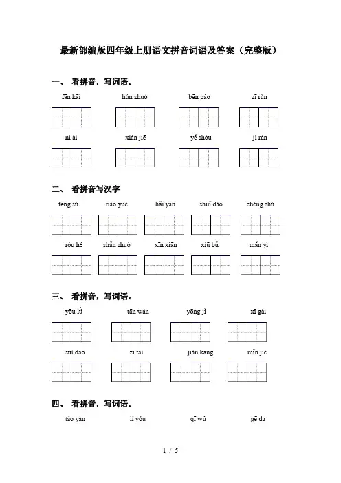 最新部编版四年级上册语文拼音词语及答案(完整版)