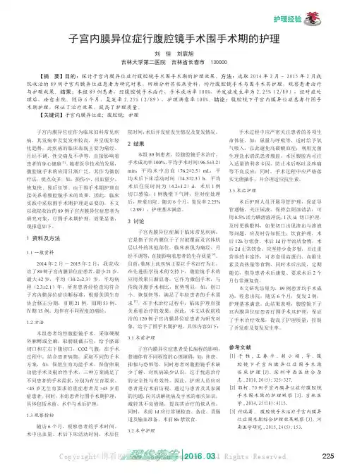 子宫内膜异位症行腹腔镜手术围手术期的护理