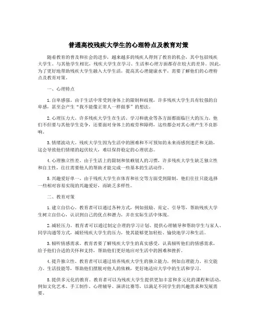 普通高校残疾大学生的心理特点及教育对策