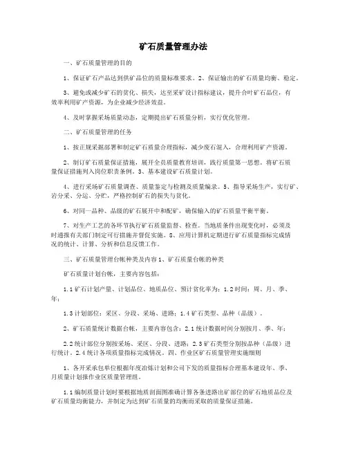矿石质量管理办法